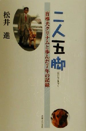 二人五脚 盲導犬クリナムと歩んだ7年の記録