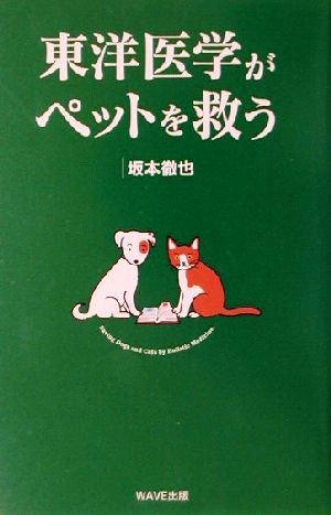 東洋医学がペットを救う