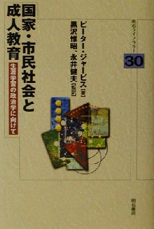 国家・市民社会と成人教育 生涯学習の政治 生涯学習の政治学に向けて 明石ライブラリー30