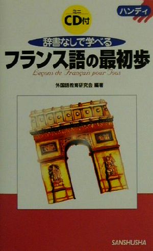 ハンディ 辞書なしで学べるフランス語の最初歩 ハンディ