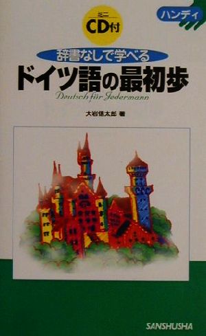 ハンディ 辞書なしで学べるドイツ語の最初歩 ハンディ