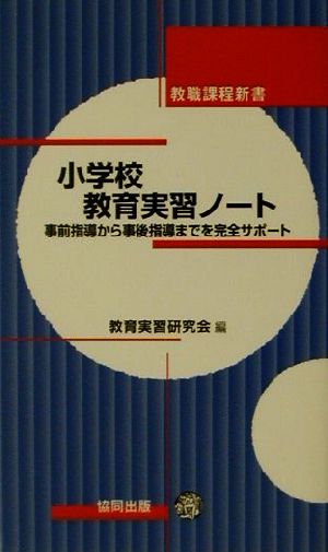 小学校 教育実習ノート 事前指導から事後指導までを完全サポート 教職課程新書