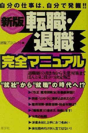 新版 転職・退職完全マニュアル 自分の仕事は、自分で発掘!!