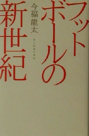 フットボールの新世紀美と快楽の身体広済堂ライブラリー