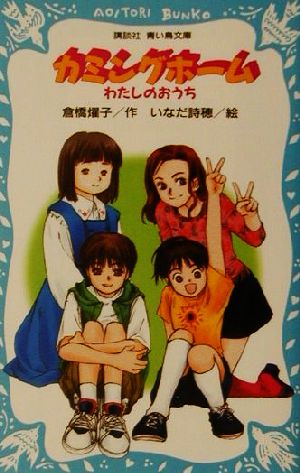 カミングホーム わたしのおうち 講談社青い鳥文庫