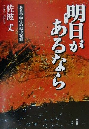 明日があるなら ある中学生の戦中記録