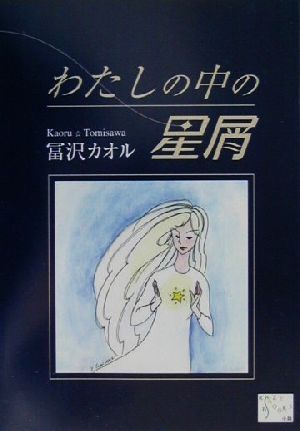 わたしの中の星屑 KAZE BOOKS