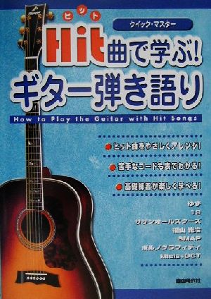 ヒット曲で学ぶ！ギター弾き語り クイック・マスター