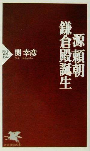 源頼朝 鎌倉殿誕生 PHP新書