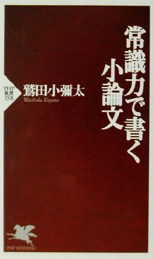 常識力で書く小論文 PHP新書