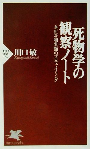 死物学の観察ノート 身近な哺乳類のプロファイリング PHP新書