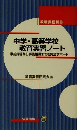 中学・高等学校教育実習ノート 事前指導から事後指導までを完全サポート 教職課程新書