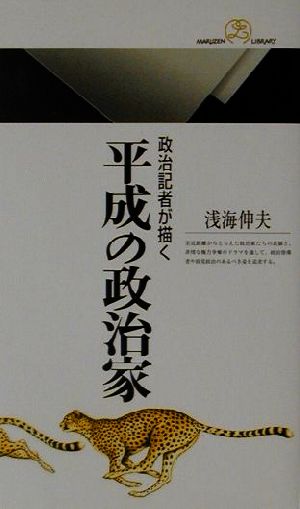 政治記者が描く平成の政治家 丸善ライブラリー