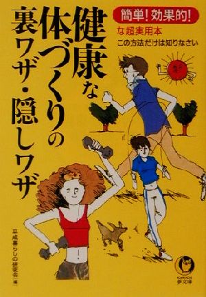 健康な体づくりの裏ワザ・隠しワザ 簡単！効果的！な超実用本 この方法だけは知りなさい KAWADE夢文庫