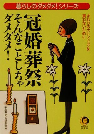 冠婚葬祭そんなことしちゃダメダメ！ 暮らしのダメダメ！シリーズ KAWADE夢文庫