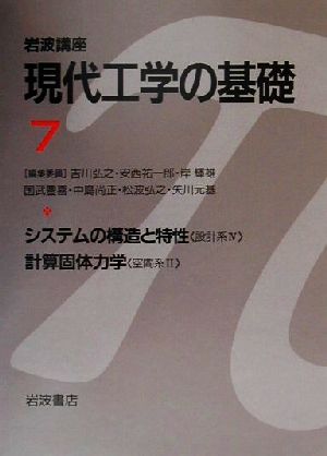 岩波講座 現代工学の基礎(7) システムの構造と特性,計算固体力学 岩波講座 現代工学の基礎設計系4・空間系2