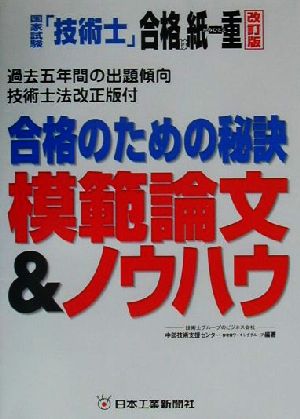 国家試験「技術士」合格は紙一重 第2改訂版 合格のための秘訣模範論文&ノウハウ