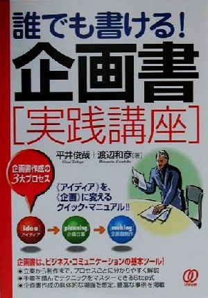 誰でも書ける！企画書実践講座