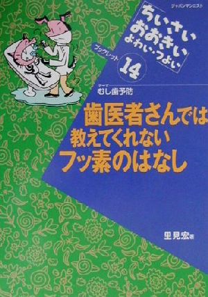 歯医者さんでは教えてくれないフッ素のはなし テーマ・むし歯予防 ちいさい・おおきい・よわい・つよいブックレット14