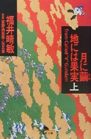 月に繭 地には果実(上)幻冬舎文庫