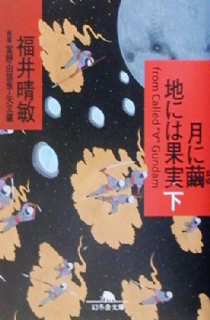 月に繭 地には果実(下)幻冬舎文庫