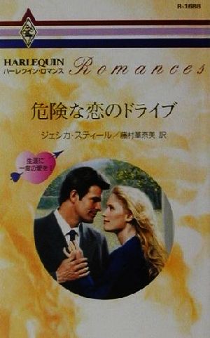 危険な恋のドライブ(1)生涯に一度の愛をハーレクイン・ロマンスR1688