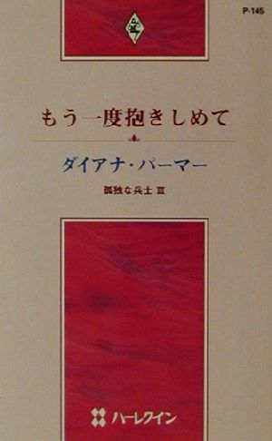 もう一度抱きしめて(3) 孤独な兵士 ハーレクイン・プレゼンツP145作家シリーズ