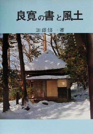 良寛の書と風土 考古堂ブックス2