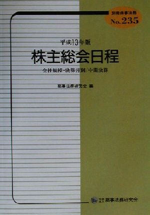 株主総会日程(平成13年版) 会社規模・決算月別/中間決算