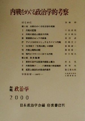 内戦をめぐる政治学的考察 日本政治学会年報