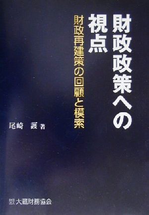 財政政策への視点 財政再建策の回顧と模索