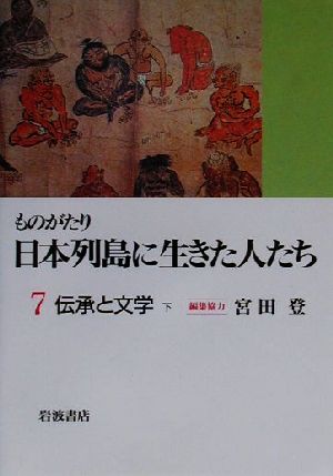 ものがたり 日本列島に生きた人たち(7)伝承と文学 下