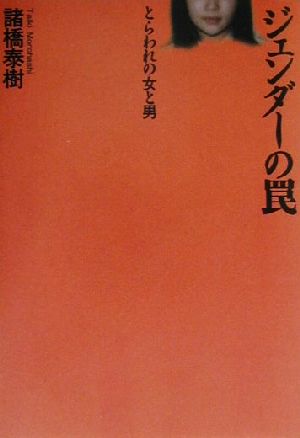 ジェンダーの罠 とらわれの女と男