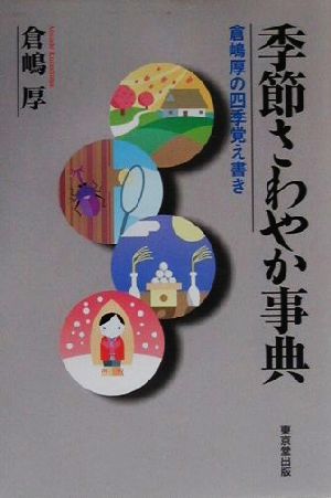 季節さわやか事典 倉嶋厚の四季覚え書き 倉嶋厚の季節シリーズ