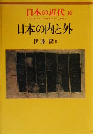 日本の近代(16) 日本の内と外