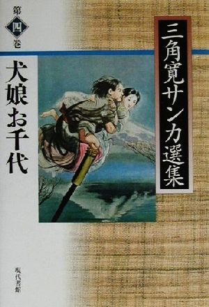 犬娘お千代(第4巻) 犬娘お千代 三角寛サンカ選集第4巻