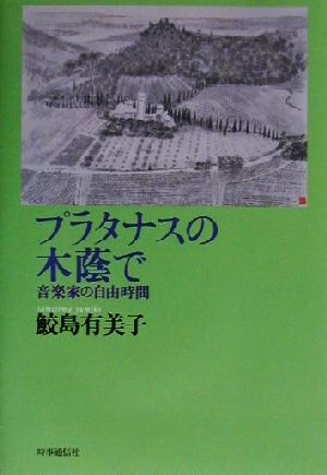 プラタナスの木蔭で 音楽家の自由時間