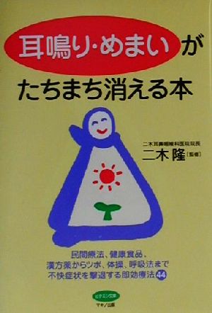 耳鳴り・めまいがたちまち消える本 ビタミン文庫