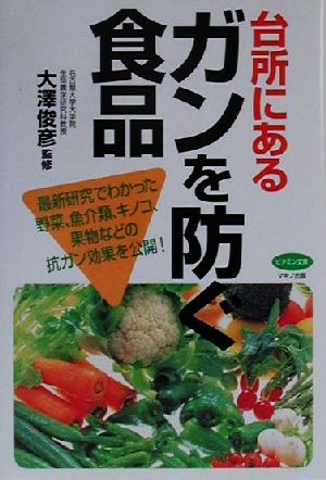 台所にあるガンを防ぐ食品 最新研究でわかった野菜、魚介類、キノコ、果物などの抗ガン効果を公開！ ビタミン文庫