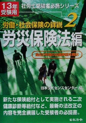 労働・社会保険の詳説(2) 労災保険法編 社労士受験者必携シリーズ