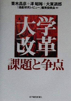 大学改革 課題と争点 課題と争点