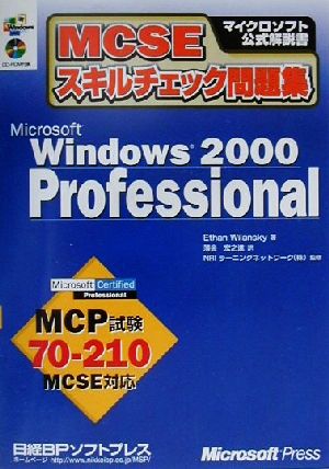 MCSEスキルチェック問題集 Microsoft Windows2000 Professional マイクロソフト公式解説書