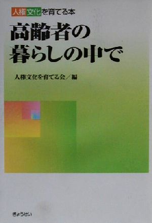 高齢者の暮らしの中で 人権文化を育てる本 人権文化を育てる本