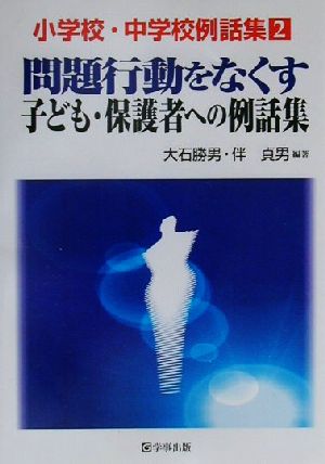 問題行動をなくす子ども・保護者への例話集 小学校・中学校例話集2