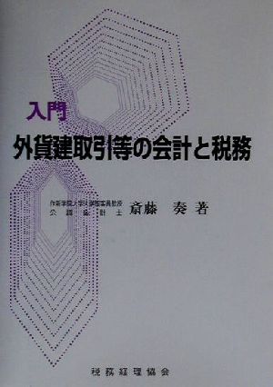 入門 外貨建取引等の会計と税務