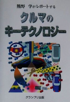 熊野学がレポートする クルマのキーテクノロジー