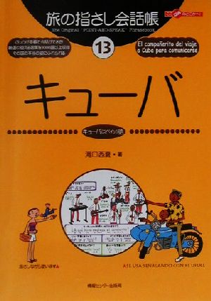 旅の指さし会話帳 キューバ(13) キューバ(スペイン)語 ここ以外のどこかへ！