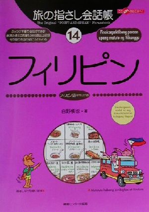 旅の指さし会話帳(14) フィリピン フィリピノ語(タガログ語) ここ以外