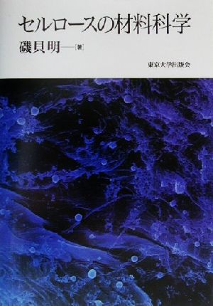 セルロースの材料科学