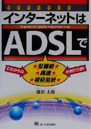 インターネットはADSLで